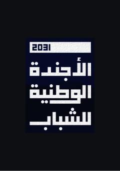 إﻃﻼق اﻷﺟــﻨﺪة اﻟﻮﻃﻨﻴﺔ ﻟﻠﺸﺒﺎب 2031